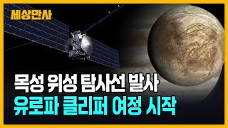 목성 위성 유로파 탐사선 발사…생명체 가능성 조사 세상만사 목성위성 유로파탐사선 [upl. by Antonius]