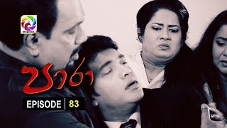 Paara Episode 83  පාරා     සතියේ දිනවල රාත්‍රී 930 ට [upl. by Franzen]