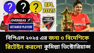 BPL 2025 জন্য ৩ বিদেশিকে রিটেইন করালো কুমিল্লা  দেখুন কারা খেলছে কুমিল্লায়  Comilla  BPL 2025 [upl. by Wohlert]