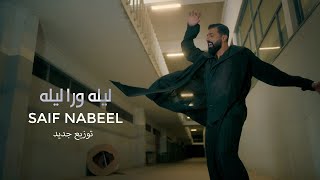 Lela Wara Leila  Saif Nabeel  New Version  2024  ليله ورى ليله  سيف نبيل  توزيع جديد [upl. by Ifen]