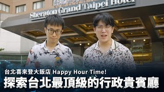 台北喜來登大飯店Happy Hour Time！ 探索台北最頂級的行政貴賓廳✨ [upl. by Oigolue412]