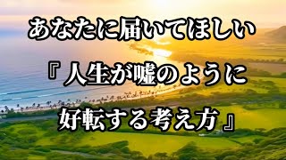 心に突き刺さる『人生が嘘のように好転する考え方』名言 名言集 心に響く言葉 [upl. by Eachern750]