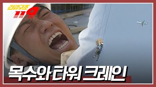 아파트 공사 현장 타워크레인 와이어에 매달린 남자 무사히 구조될 수 있을까 긴급구조 119 KBS 970924 방송 [upl. by Jago997]