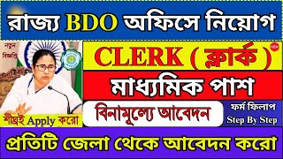 শুধু 10th পাশে রাজ্যের BDO অফিসে চাকরি 2024  WB BDO Office Recruitment 2024  WB Jobs  job [upl. by Anastice]