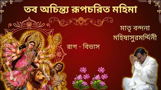 Taba Achintya  Mahishasurmardini Song  Raga Bibhas  Devotional  Devaditya Lahiri [upl. by Robbin523]