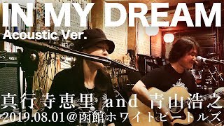 IN MY DREAM Acoustic Ver  真行寺恵里 and 青山浩之 ＠函館ホワイトビートルズ【ブレンパワード OP】 Brain Powerd 灵魂力量 机动神脑 브레인 파워드 [upl. by Matilda]