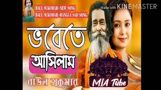 Baul Sukumar  sad song vobete asilam [upl. by Conrad]