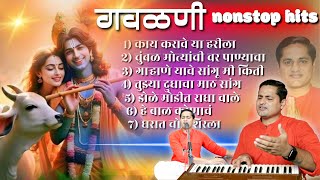 पारंपारिक चालीतील सर्वांना आवडणाऱ्या गवळणी nonstop hits  kaay karave ya harila nonstop [upl. by Ayocal836]