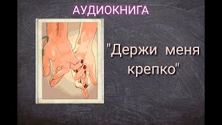 АУДИОКНИГА quotДЕРЖИ МЕНЯ КРЕПКОquot ЛЮБОВНЫЙ РОМАН [upl. by Llezo]