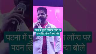 Patna Pushpa 2 trailor launch per pawan singh kya bole [upl. by Cherish]