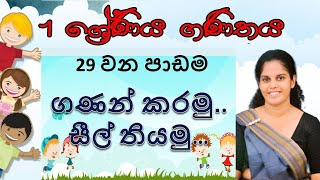 ගණන් කරමු Lets countsinhalaGrade 1 mathematics lesson 32 chutiapepasalawithdinuteac8017 [upl. by Essilec617]