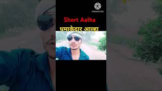 aalha Aalha Short Video Dhamakedar Aalha [upl. by Junie]