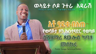 ወላይታ ሶዶ ጉተራ አዳራሽ ወላይታ ዞን አስተዳደር ተወካይ አቶ ፃዲቁ በለጠ ስለዘማሪ ጳውሎስ ካባቶ መሰከሩ November 12 2023 [upl. by Relly143]