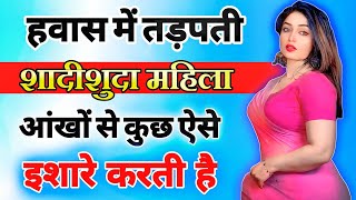 हवास में तड़पती शादीशुदा महिला आंखों से कुछ ऐसे इशारे करती है  inspiring video  motivation video [upl. by Jehanna]