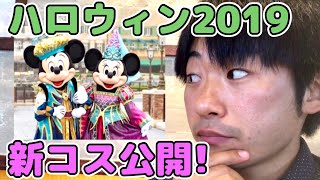 【速報】ハロウィン2019の新コスチューム公開‼️詳しくご紹介します‼️ [upl. by Jammin]