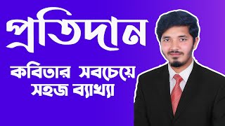 প্রতিদান  প্রতিদান কবিতার ব্যাখ্যা  Protidan hsc  hsc bangla 1st paper  Nahid24 [upl. by Ettelegna]