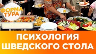 Шведский стол еда в отеле All inclusive психология [upl. by Nadroj]