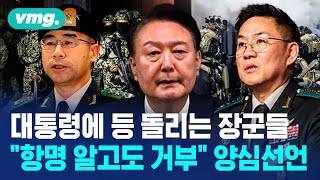 대통령에 등 돌리는 장군들quot항명인 줄 알고도 지시 거부했다quot 양심 선언  비디오머그 [upl. by Tacita]