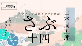 「さぶ」十四（151〜155 作山本周五郎 朗読キタノソラ 作業用BGM  オーディオブック時代小説ラジオドラマsoraroudoku 【土曜更新】 [upl. by Aylmer322]