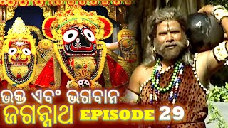 Shree Jagannath  Episode 29  ଏପିକ୍ କାହାଣୀ  ଓଡିଆ ଭକ୍ତ  Oriya Shree Jagannath Katha jagannath [upl. by Rexferd3]