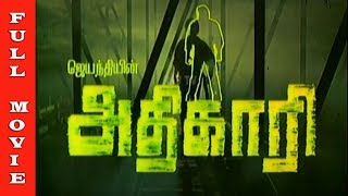 Adhikari Full Movie HD  Arunpandian Gouthami Goundamani Senthil  Superhit Movies [upl. by Lluj542]