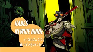 Hades Newbie Guide  เคล็ดลับ 7 ข้อสำหรับผู้เล่นใหม่ [upl. by Aicilav]