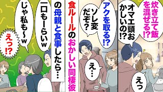 【漫画】同棲中の彼氏「せっかく綺麗に炊けた米を混ぜるとかお前非常識？」私「…は？」「俺の母親に教えて貰え」実家の常識＝世間の常識と思っている彼。ある日両家の母親が家にくることになり… [upl. by Aimaj697]