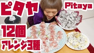 【BIG EATER】12 wholes Pitaya I was cooking three kinds recipe 【MUKBANG】【RussianSato】 [upl. by Collie193]