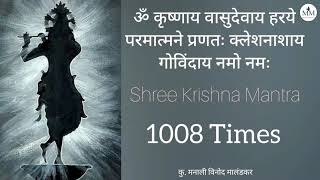 Krishnaya Vasudevaya Haraye Parmatmane 1008 Times कष्ट दुःख दारिद्र्य यांचा नाश करणारा मंत्र [upl. by Kensell59]