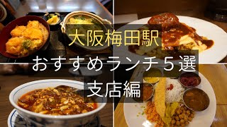 大阪・梅田駅周辺おすすめランチ５選  実力のある支店編 Osaka Umeda gourmet Restaurant Lunch [upl. by Hsac541]