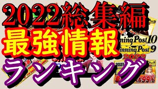 ウイニングポスト9 2022 攻略 ウイニングポスト10でも使える！最強情報は何だったのか？まとめ [upl. by Clinton]