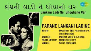 Lankani Ladi Ne Ghoghanovar Title Song  Gujarati Song  Diwaliben Bhil amp Anandkumar C [upl. by Ramat]