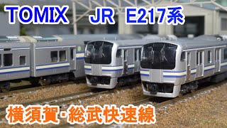 【Ｎゲージ】 TOMIX JR E217系 横須賀･総武快速線 旧製品 [upl. by Hillary828]