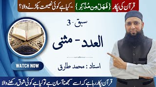 Lecture 3  عدد  مثنی arabic nahw quranic arabicurdu islamquran maharabic [upl. by Samale473]