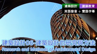 🎧建築教育︱建築設計06 建築設計的研究與方法｜聽英文學建築｜聽建築學英文｜建築設計入門｜建築學基礎｜英語聽力練習｜英語發音雙語字幕｜建築學英文 聽英文學建築 建築與英文 聽建築學英文 [upl. by Nirrad]