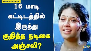 16 மாடி கட்டிடத்தில் இருந்து குதித்த நடிகை அஞ்சலி  Actress Anjali  Eegai  Upcoming Films [upl. by Michella801]