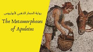 The Metamorphoses of Lucius Apuleius رواية الحمار الذهبي أو التحولات للوكيوس أبوليوس [upl. by Uria]