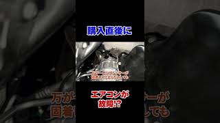 【エアコン修理】購入直後なのになぜ故障したの！？【メルセデスベンツRクラス】 [upl. by Betteann895]