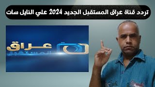 تردد قناة عراق المستقبل الجديد 2024 علي النايل سات [upl. by Nnil]