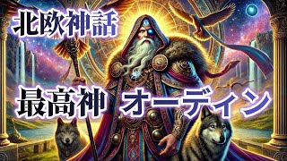 【すきま動画】北欧神話  最高神オーディン [upl. by Fiann]