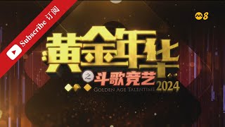 黄金年华2024 第一系列 第05场 导师主队 02022024 Ep05 [upl. by Wycoff]