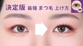 決定版 最強 まつ毛 上げ方 コリンコ Coringco TOK TOK HARA Check Eyelash [upl. by Orabel998]