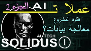 عملات AI  عملة SOLIDUSAI TECH  ما هي فكرة المشروع [upl. by Bolten3]