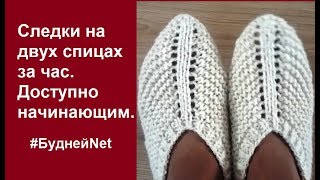 Следки на двух спицах за час Доступно начинающим Вязание [upl. by Meela400]