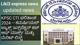 KPSC CTI Result 2024 – Commercial Tax Inspector Cut Off Marks amp Merit List Liki3 express news [upl. by Aisya999]