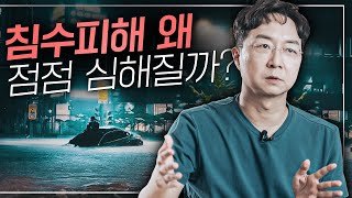 건축가가 보는 침수와 누수 갈수록 심각해지는 이유는 [upl. by Neelrahc]