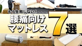 【徹底比較】腰痛持ち向け！おすすめマットレス7選を本音レビュー【コアラマットレス】【エママットレス】 [upl. by Ahsaelat]