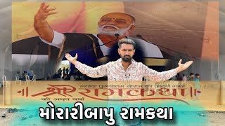 moraribapu Ramkatha  મોરારીબાપુ રામકથા 🙏🏻moraribapu chitrkut talgajarda gurukul vlog viral [upl. by Akived113]