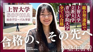 総合型選抜で上智大学・立教大学・青山学院学院大学全てに現役合格！上智大学総合グローバル学部に入学したCHIAKIさんに密着！ [upl. by Glennon]