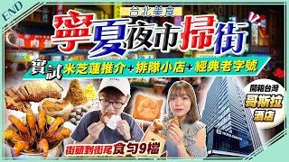 【台北自由行】實試寧夏夜市排隊美食｜街坊帶路掃街！米芝蓮推介平民美食店IG狂推爆漿脆皮魷魚佛心價爆餡蛋糕人氣活蝦現烹胡椒蝦｜Kiki and May Ft Surfshark [upl. by Aihseket]